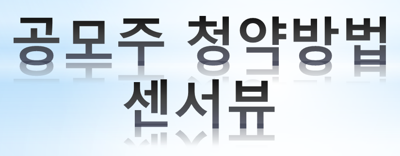 subscription method for public offering shares. Sensor view