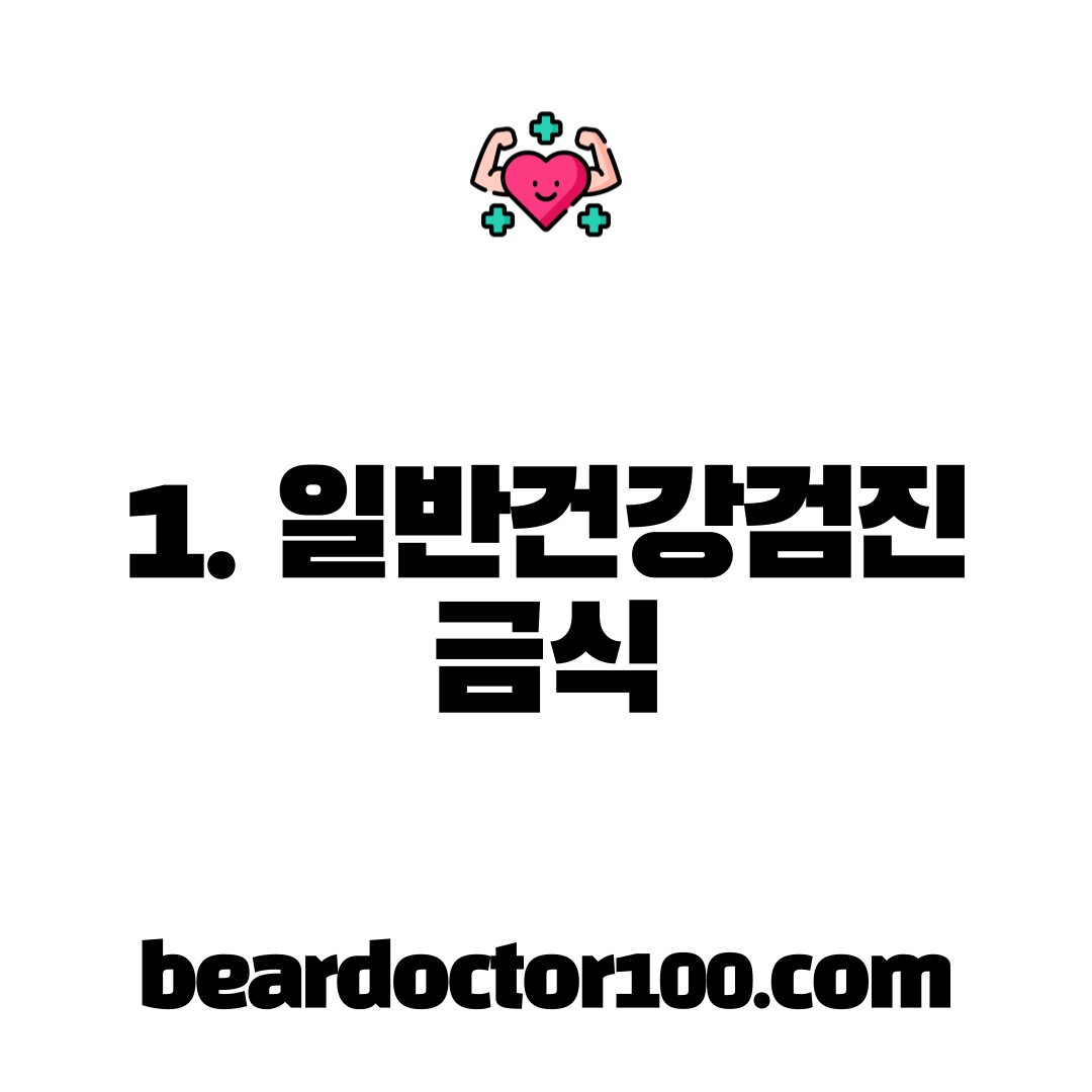 1. 일반건강검진 금식