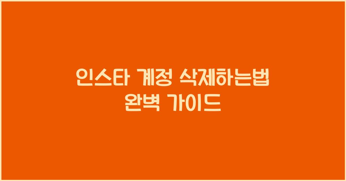 인스타 계정 삭제하는법
