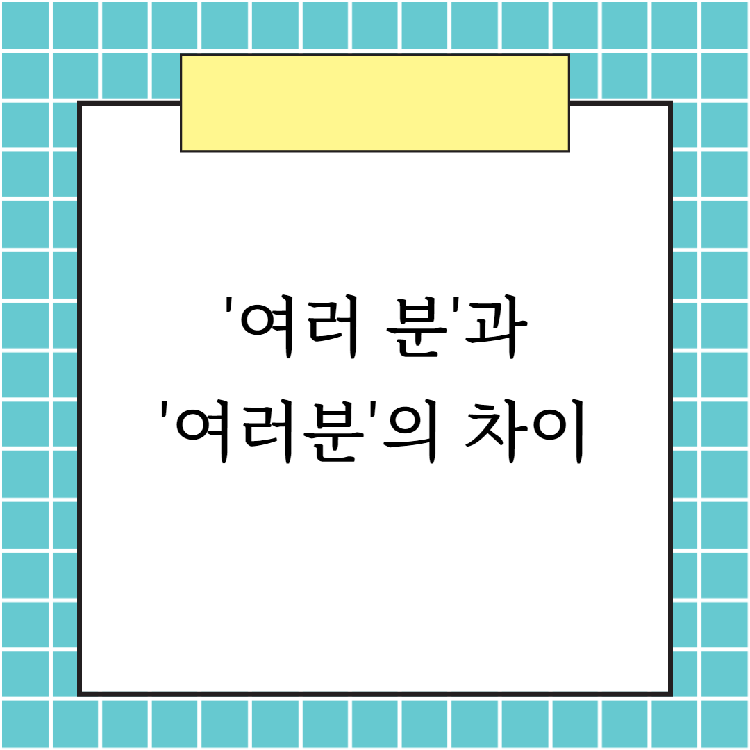 여러 분과 여러분