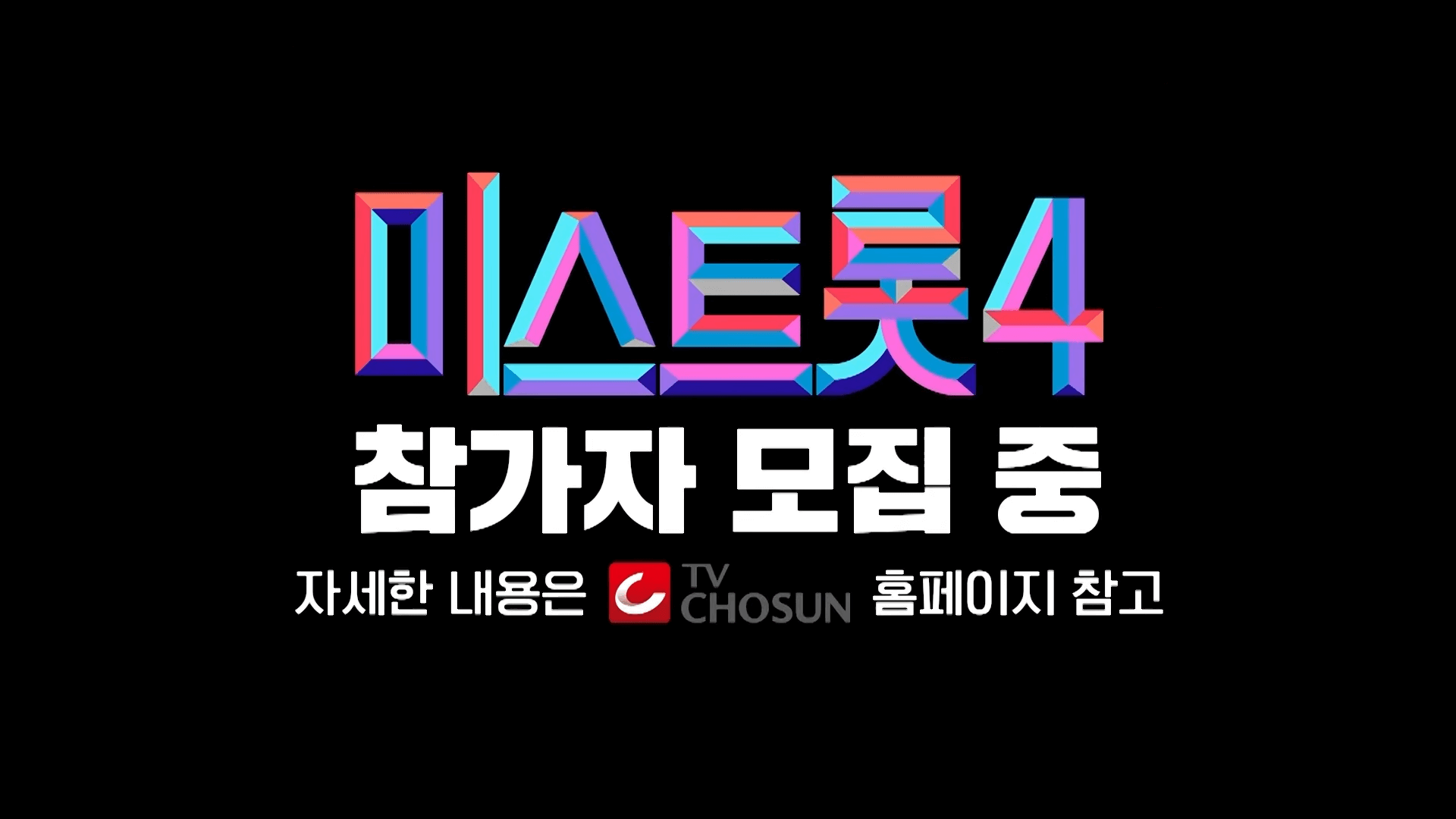 미스트롯4
