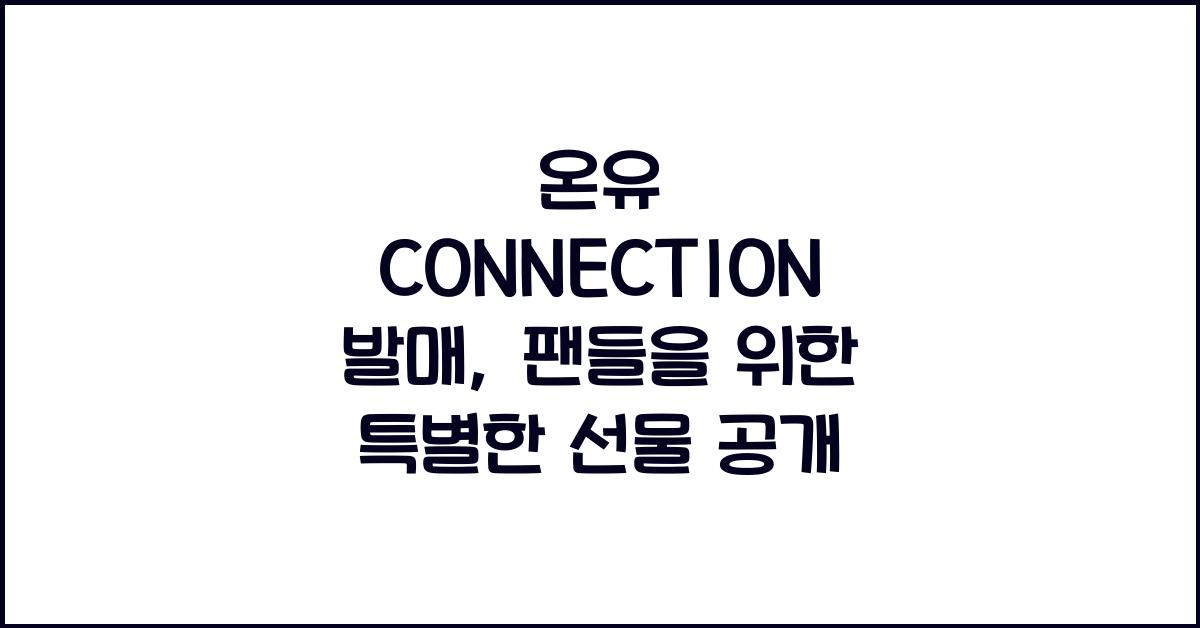 온유 CONNECTION 발매