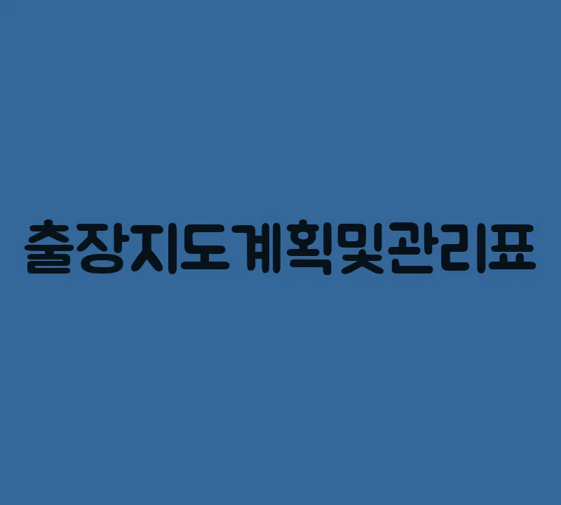 출장지도계획및관리표