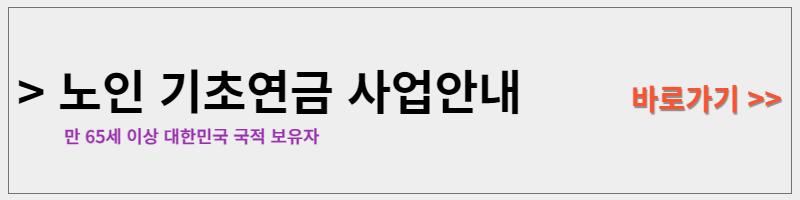 노인 기초연금 신청 방법