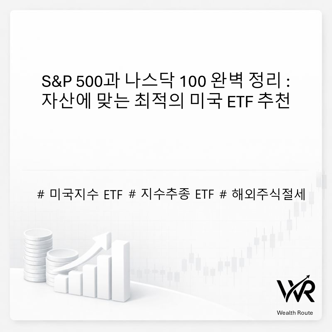 썸네일. S&amp;P500과 나스닥 100 완벽 정리 : 자산에 맞는 최적의 미국 ETF 추천