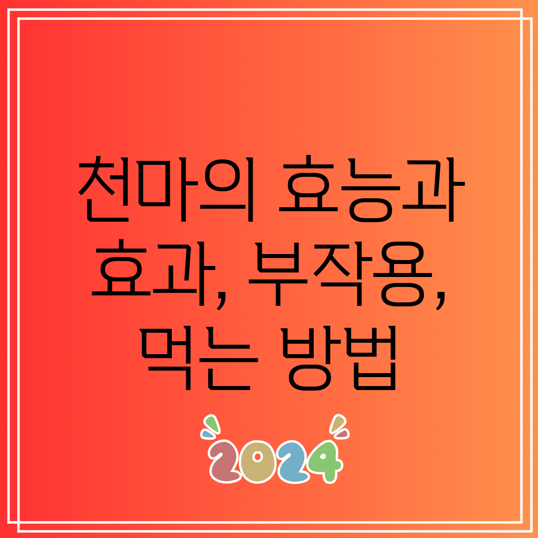 천마의 효능과 효과, 부작용, 먹는 방법