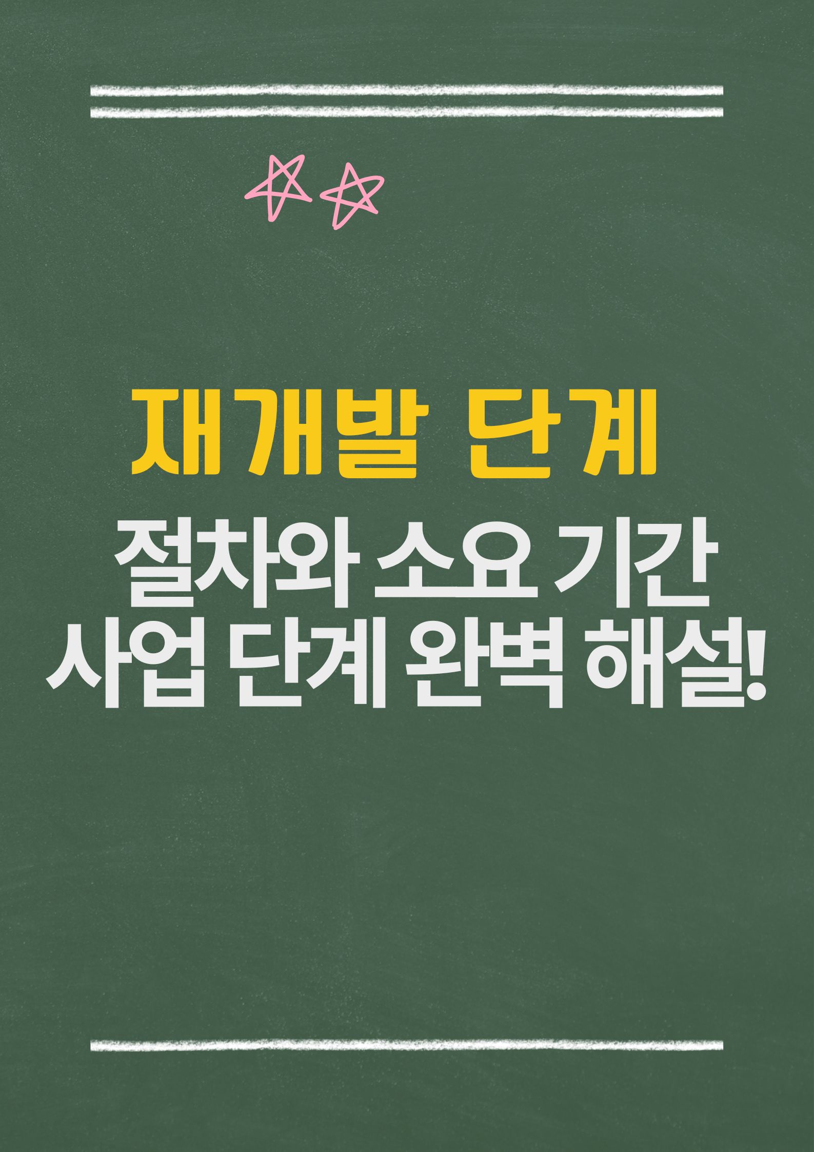 재개발 단계 한눈에 보기: 절차와 소요 기간, 사업 단계 완벽 해설!