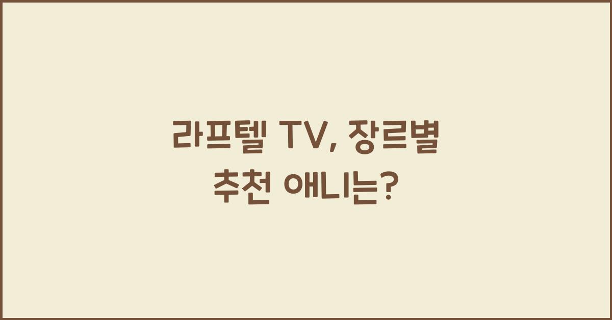 라프텔 tv