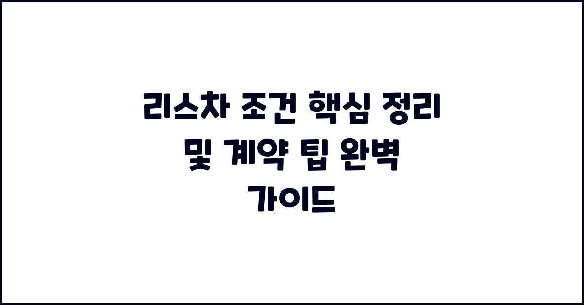리스차 조건 핵심 정리 및 계약 팁
