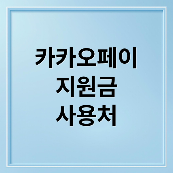 카카오페이 민생지원금: 신청부터 사용 꿀팁까지