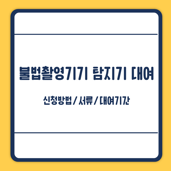 불법촬영기기 탐지기