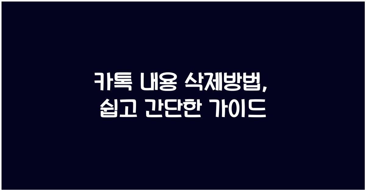 카톡 내용 삭제방법