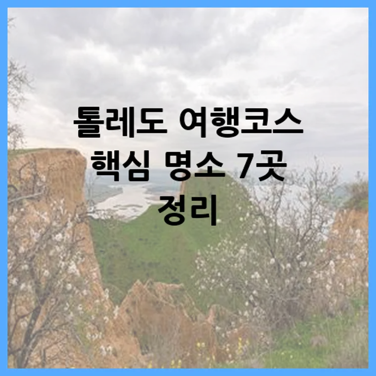톨레도 여행코스 핵심 명소 7곳 정리