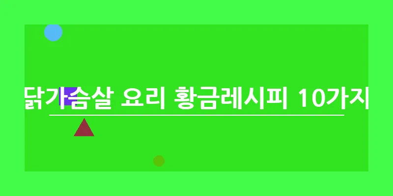 닭가슴살 요리 황금레시피 10가지_6