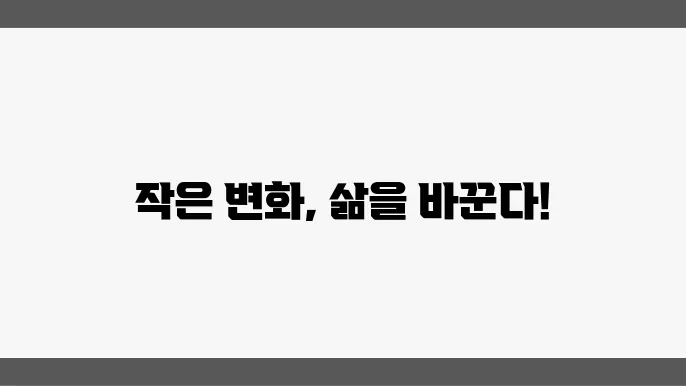 일상 속에서 실천하는 자기계발, 작은 변화의 힘
