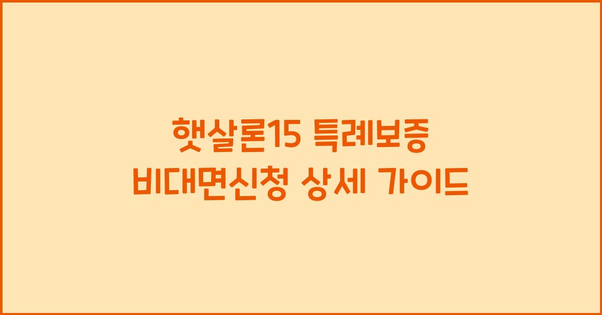 햇살론15 특례보증 비대면신청