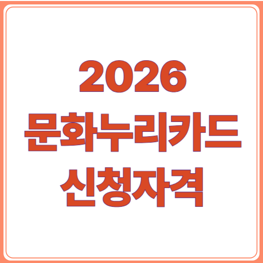 2026 문화누리카드 신청자격 총정리! 대상, 금액, 신청방법까지