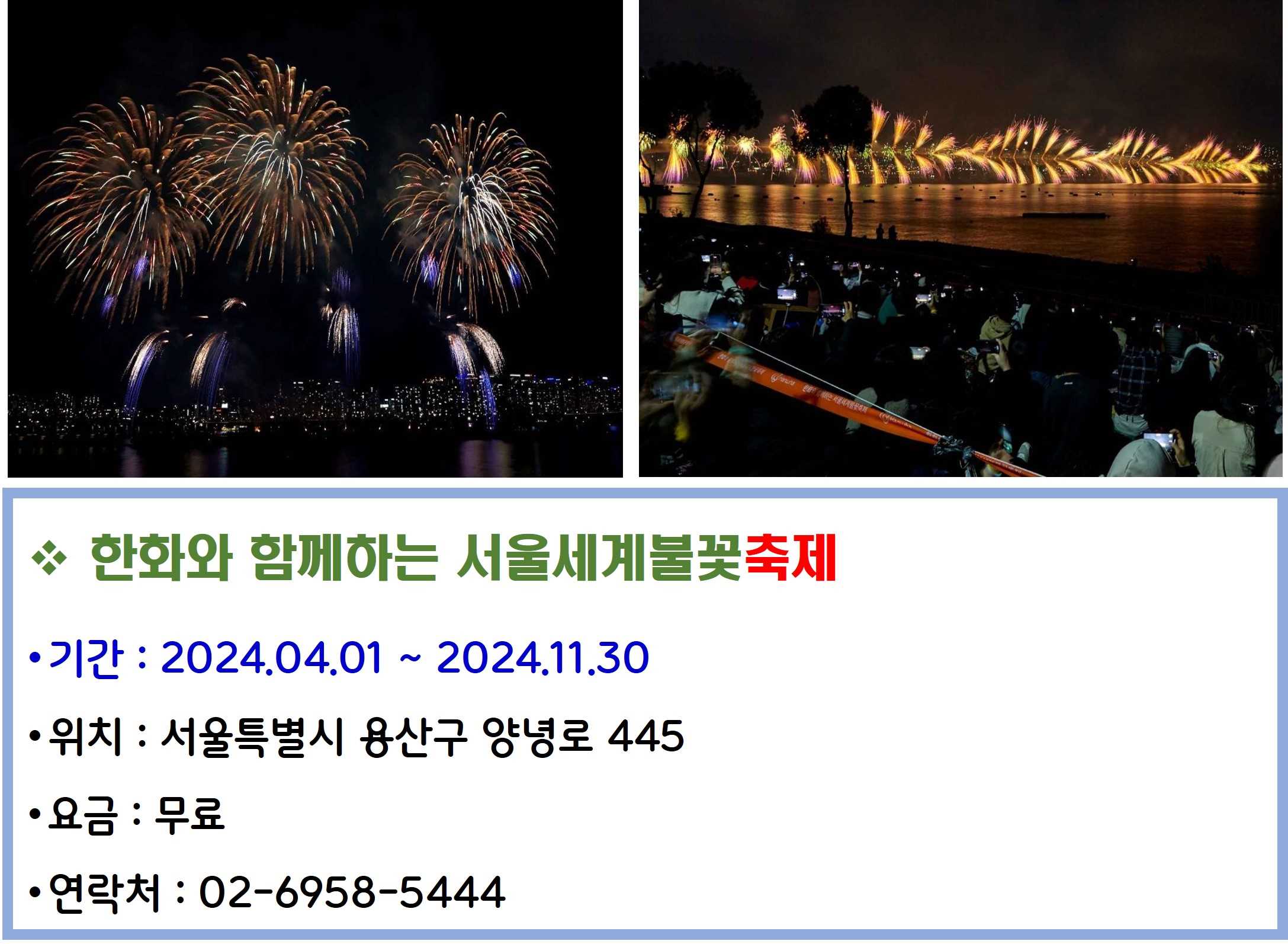 한화와 함께하는 서울세계불꽃축제