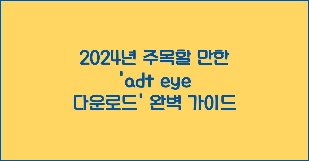 adt eye 다운로드