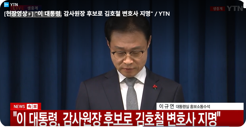 이 대통령, 새 감사원장 후보자에 '민변 회장 출신' 김호철 변호사 지명 [사진=YTN 뉴스 캡쳐]