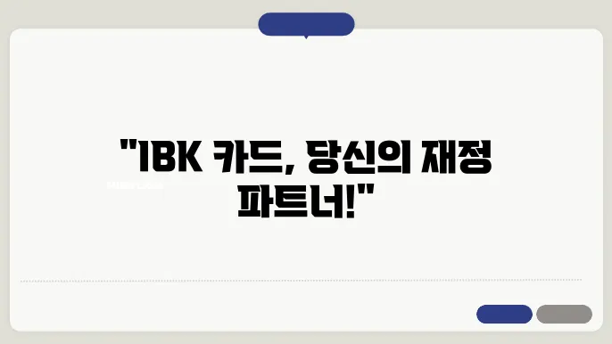ibk 카드 신청