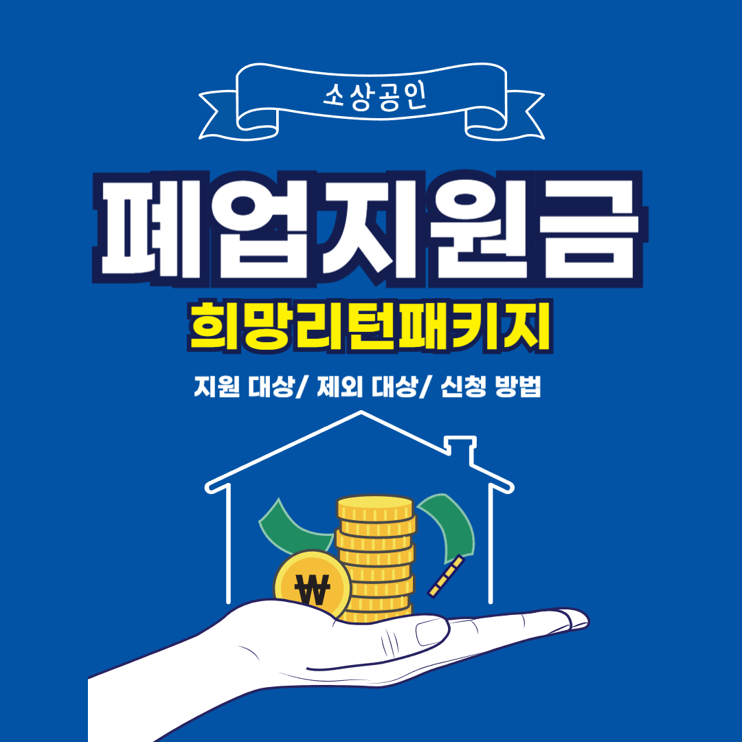 소상공인-폐업지원금-신청