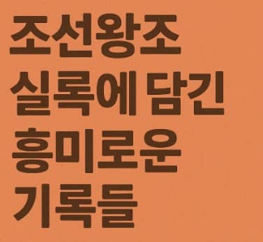 조선왕조실록에 담긴 흥미로운 기록들