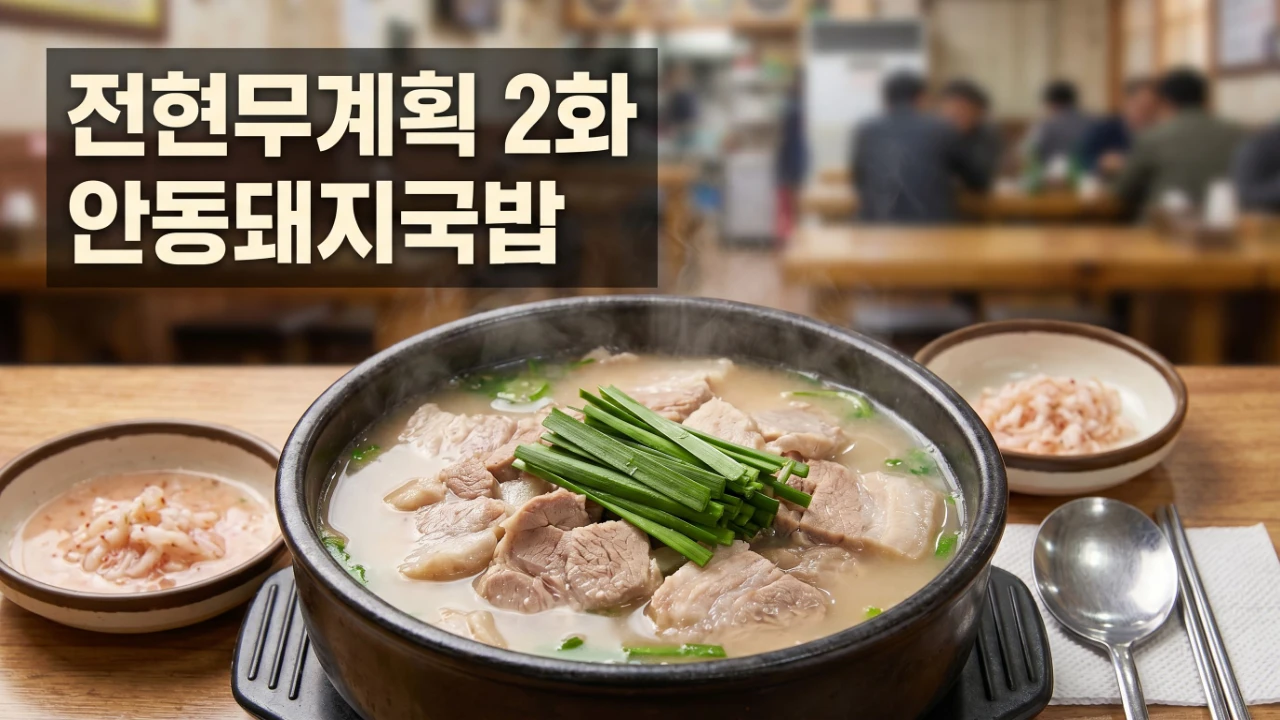 전현무계획 2화에 나온 안동돼지국밥 한 그릇 대표 이미지