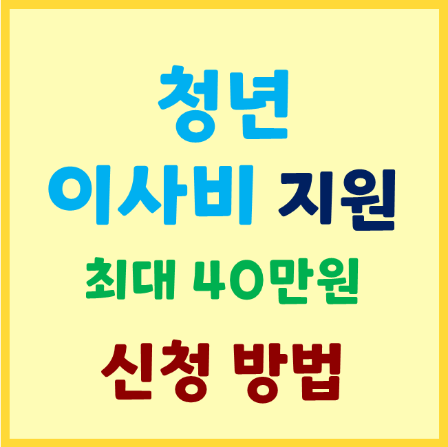 청년 이사비 지원