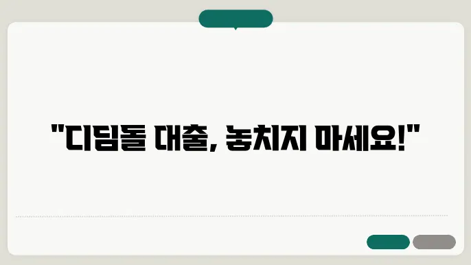 디딤돌 대출 신청시기