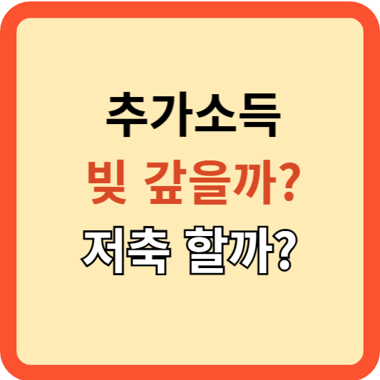 추가 소득: 빚 갚을까? 예적금 할까? 그 방법은!
