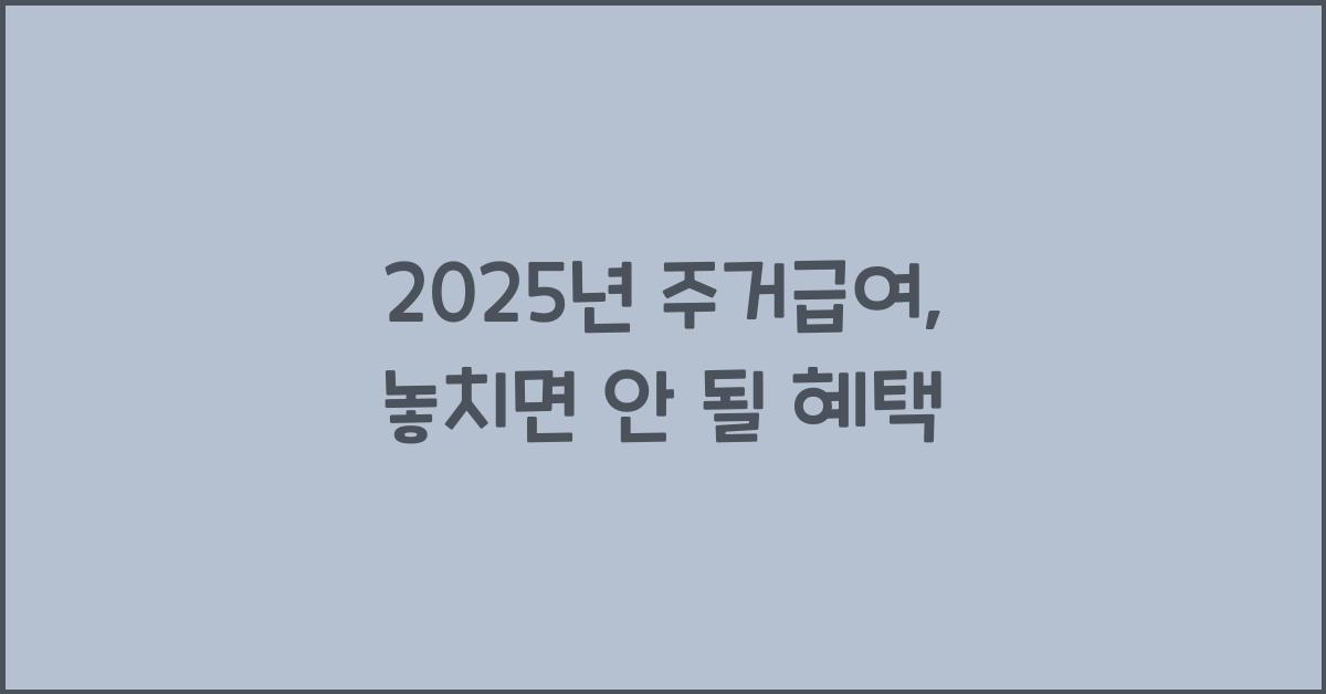 2025년 주거급여
