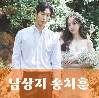 남상지 송치훈
