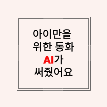 썸네일 문구 "아이만을 위한 동화, AI가 써줬어요"