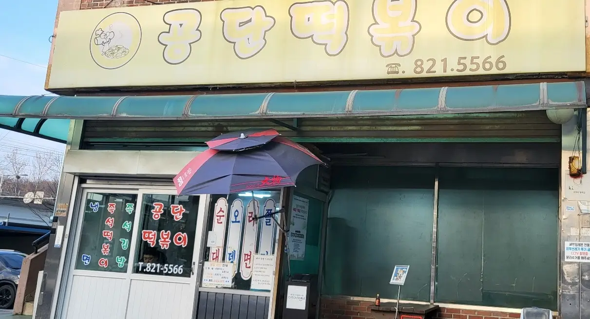 남동공단-
가게 전면 노란간판에 빛바랜 공단 떡뽁이 간판
