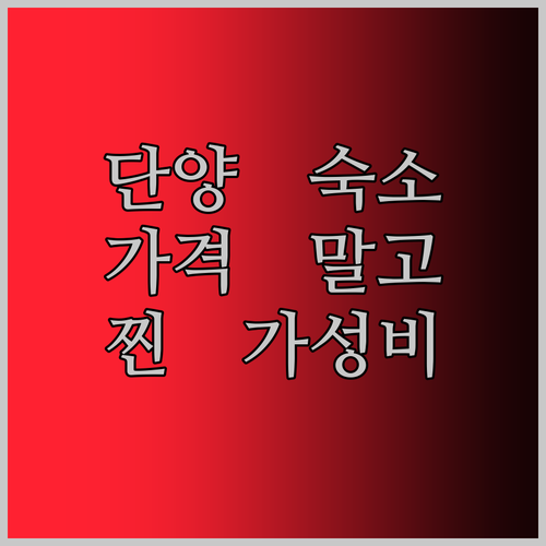 단양 숙소, 가격만 보고 고르지 마세