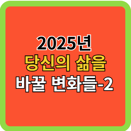 2025년 당신의 삶을 바꿀 변화들-2