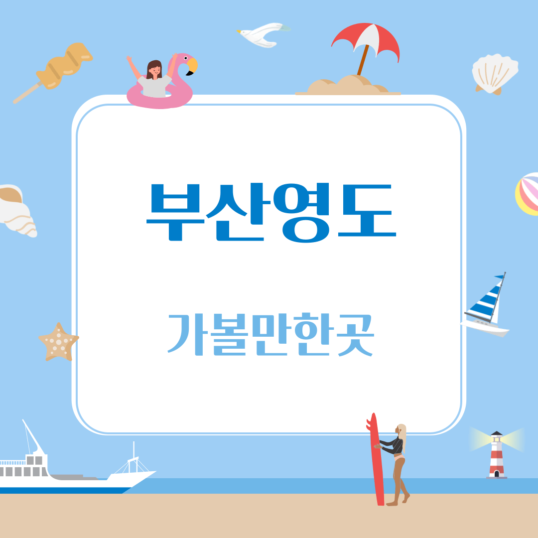 부산 영도 가볼만한곳