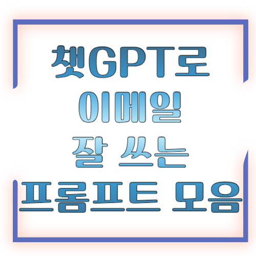 챗GPT로 이메일 잘 쓰는 프롬프트 모음, 직장인도 바로 써먹는 실전 작성법