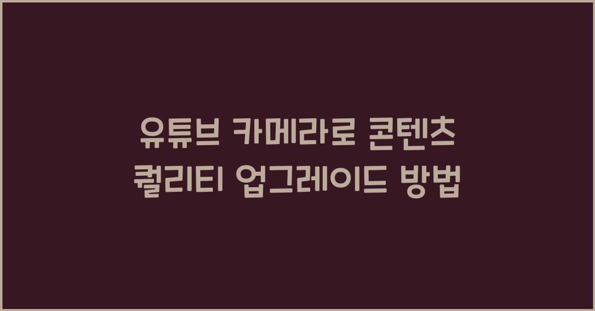 유튜브 카메라