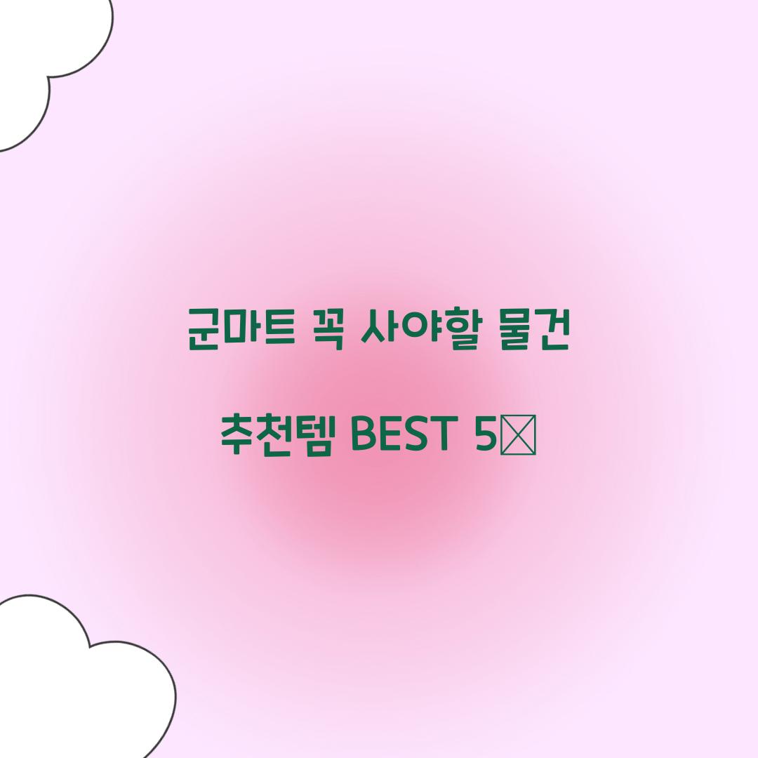 군마트 꼭 사야할 물건