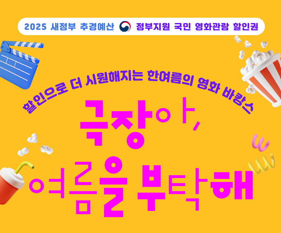 정부지원 국민 영화관람 할인권 - 영화 6000원 할인