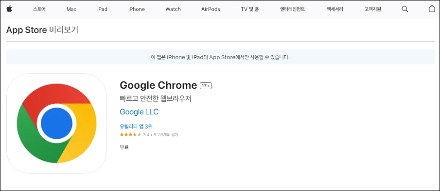 애플스토어 크롬