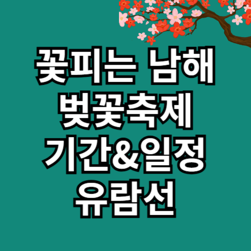 남해 벚꽃축제 일정