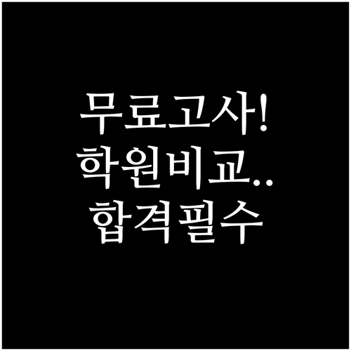 관세사 1차 무료 모의고사 신청 방법..