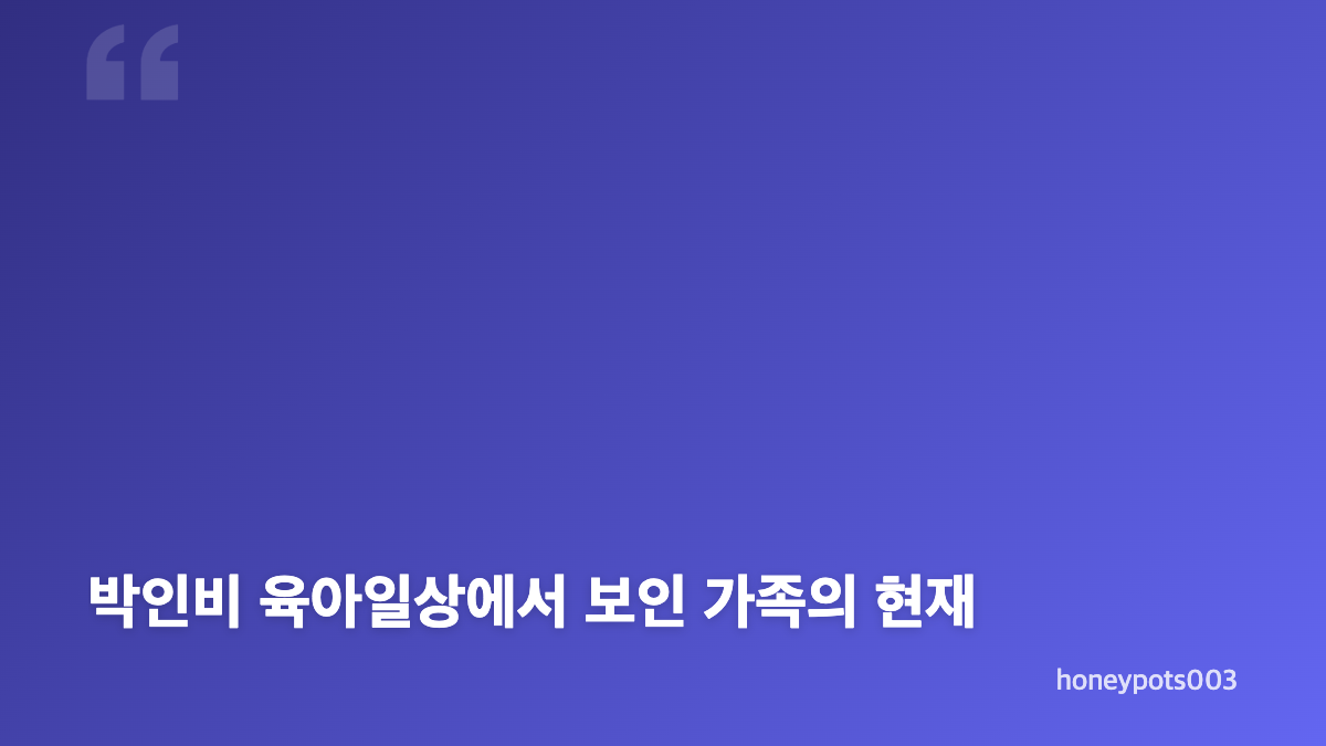 박인비 육아일상과 인서 연서의 성장 근황