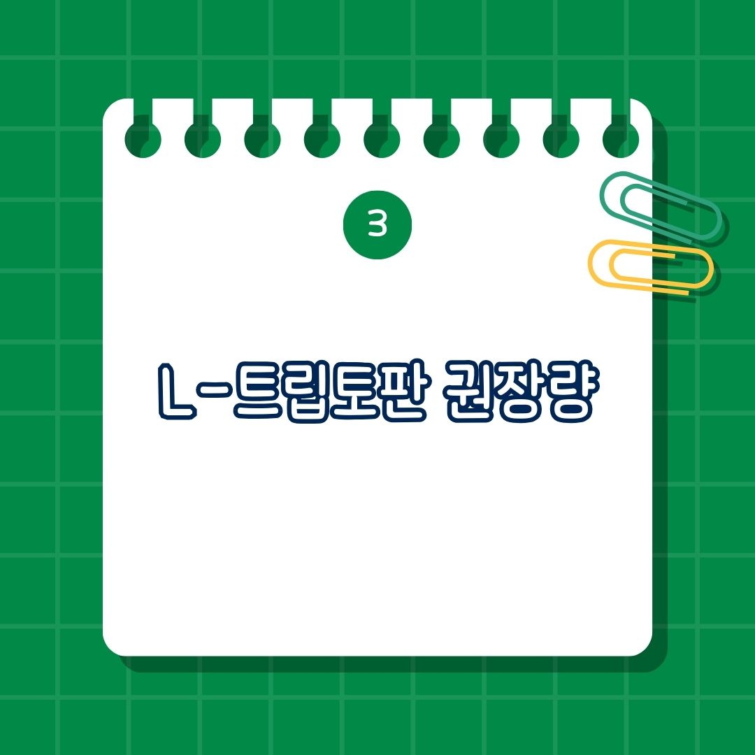 L-트립토판(L-Tryptophan) 권장량