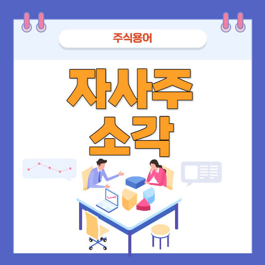 자사주소각