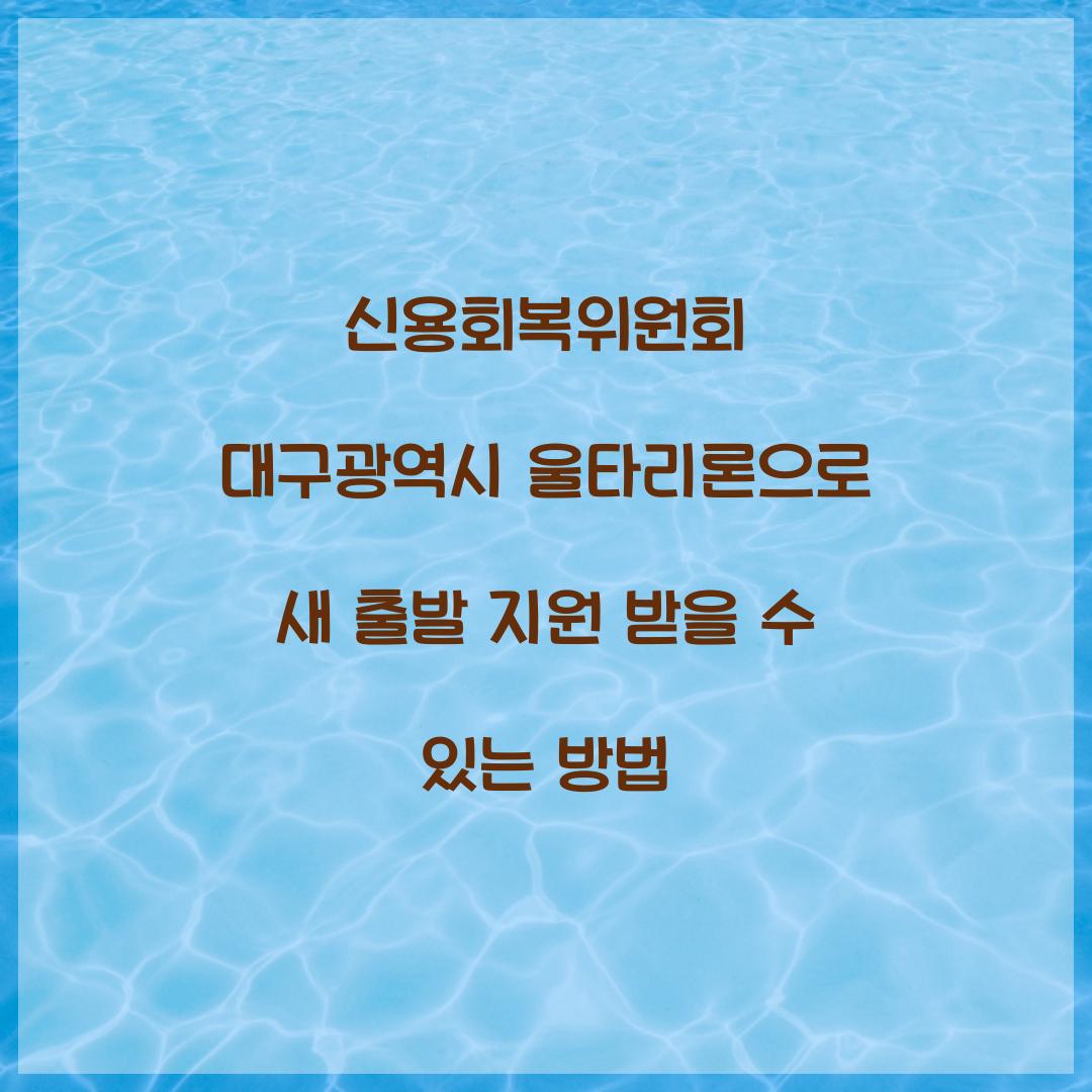 신용회복위원회 대구광역시 울타리론