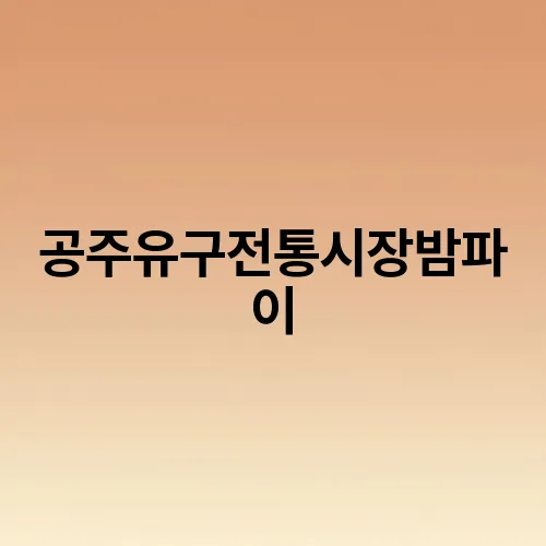 공주유구전통시장밤파이